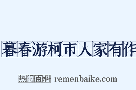 暮春游柯市人家有作是什么意思的图片